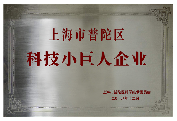 星谷科技獲評(píng)2018年度普陀區(qū)科技創(chuàng)新型小巨人