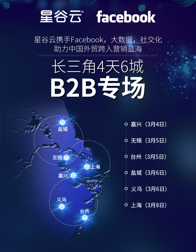 星谷云&FB“圍城”記，長(zhǎng)三角四天六城的B2B外貿(mào)商家出海啟示